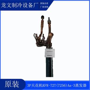 蒸发器01029400023 KFR 7256 3散热 72T 原厂3P天花机翅片式