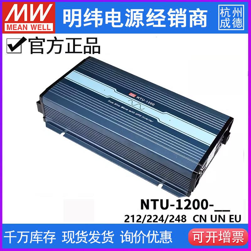 明纬电源NTU-1200W正弦波UPS逆变器CN/UN/EU 212/224/248 转220V