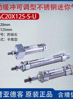 亚德客不锈钢复动缓冲可调型迷你气缸平尾型附磁石 MAC20X125-S-U