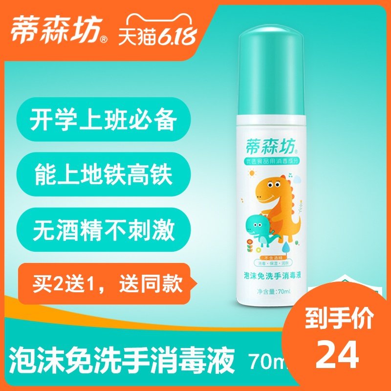 蒂森坊儿童免洗手消毒液杀菌泡沫型学生随身便携式不含酒精洗手液