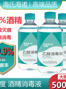 海氏海诺医用酒精消毒液75%消毒酒精喷雾75度酒精免洗洗手液碘伏