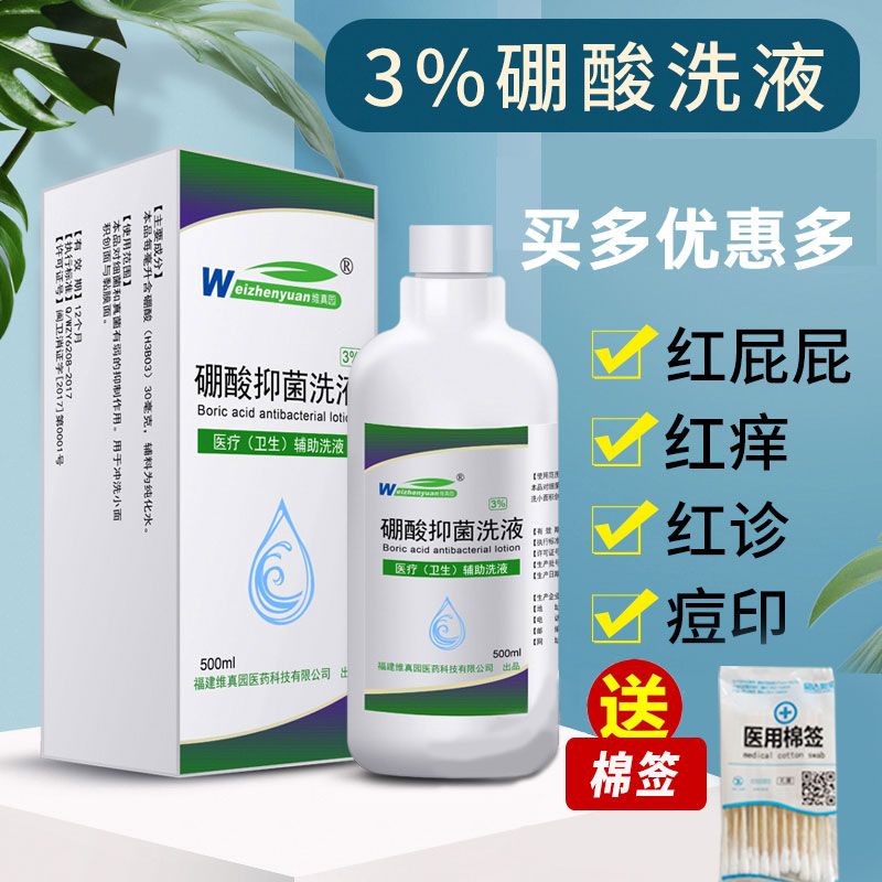 维真园3%硼酸溶液皮肤抑菌