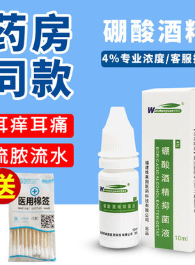 4%硼酸酒精滴耳液人用抑菌剂耳炎止痒10ml成人儿童耳朵痒流脓肿痛