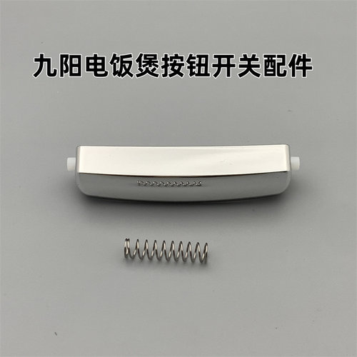 原装九阳电饭煲开关按键按钮配件