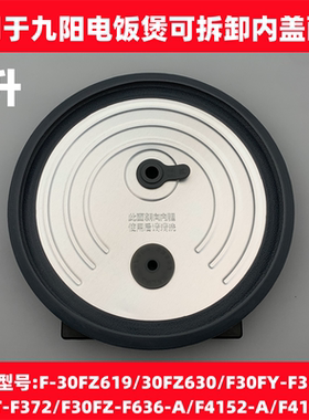 适用于九阳电饭煲配件F-30FZ619/30FZ630/F30FY-F311密封圈内盖板