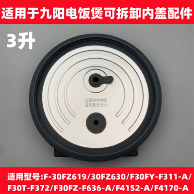 适用于九阳电饭煲密封圈内盖板