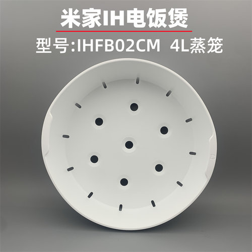 适用于小米米家IH电饭煲蒸笼