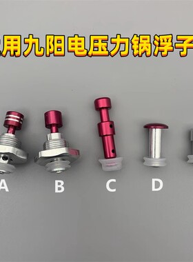 适用九阳电压力锅浮子阀齐全
