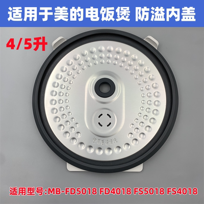 适用于美的电饭煲内盖板防溢盖板