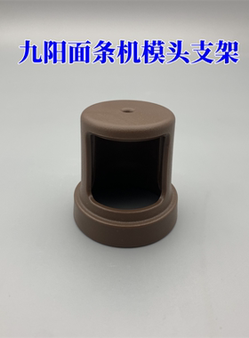 适用于九阳面条机M4-M511XL（BROWN）棕色出面模头支架模头座配件