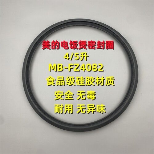 适用于美的电饭煲配件密封圈MB-FS5089/FS5088/WFS4089胶圈FZ4085