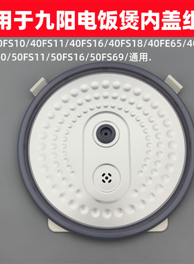 适用于九阳电饭煲配件上盖40FE05/50FS10/50FS11/FS16内盖密封圈
