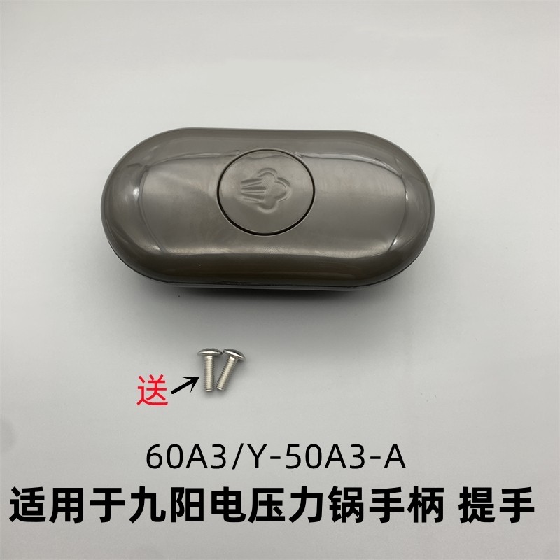 适用于九阳电压力锅盖手柄配件60a3/y-50a3-a上盖提手旋转把手