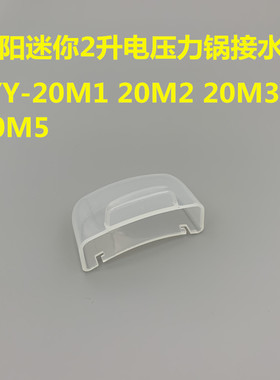 适用于九阳迷你2升电压力锅配件JYY20M1/20M2/20M3/20M5收接水盒