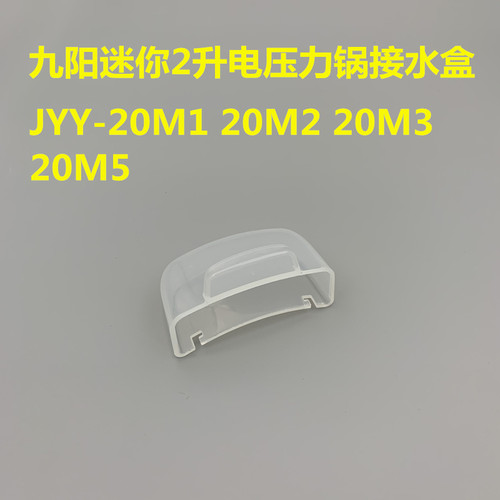适用于九阳迷你2升电压力锅配件JYY20M1/20M2/20M3/20M5收接水盒 - 封面