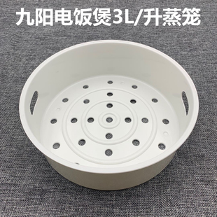 适用于九阳电饭锅蒸笼3升塑料3升JYF-30FZ619/FZ630/FZ807/FZ811