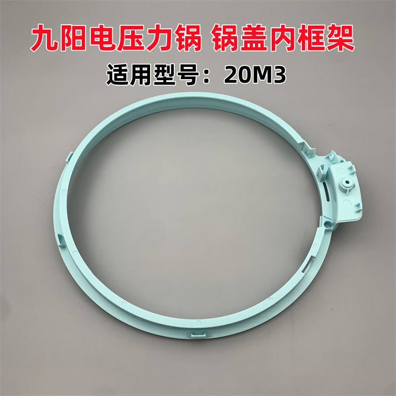 九阳电压力锅配件JYY-20M1/20M2/20M3上盖锅盖内框架塑料盖