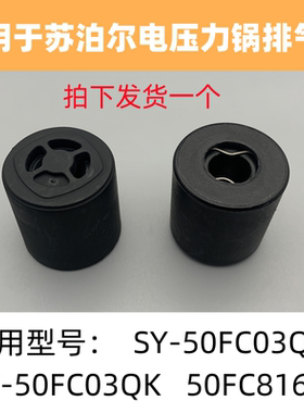 适用于苏泊尔电压力锅配件限压阀SY-50FC03QK/50FC8168Q排气阀