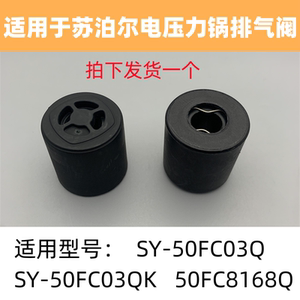 适用于苏泊尔电压力锅配件限压阀SY-50FC03QK/50FC8168Q排气阀