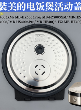 适用于美的电饭煲配件活动盖板MB-HF40Q5-FZ/HF40Q3-FS内盖HZ4005