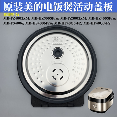 原装美的电饭煲配件活动盖板内盖