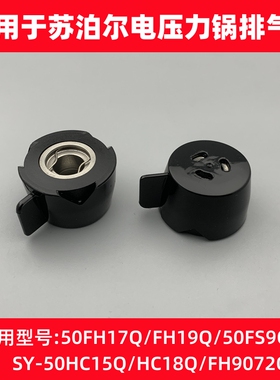 适用于苏泊尔电压力锅配件SY-50HC15Q/HC18Q/FH9072Q限压阀排气阀