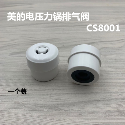 适用于美的电压力锅配件8L排气阀MY-CS8001/PCS8001蒸汽阀安全阀