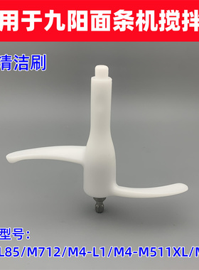 适用于九阳面条机M4-L85/M712/L1/M511XL/M711搅拌器搅面器棒配件