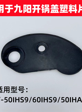 适用于九阳电压力锅Y-50IHS9/60IHS9/50IHA3开锅盖塑料片座配件