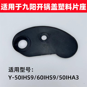 适用于九阳电压力锅Y-50IHS9/60IHS9/50IHA3开锅盖塑料片座配件