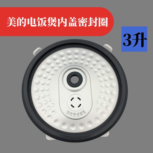 美的电饭煲内盖防溢盖密封圈