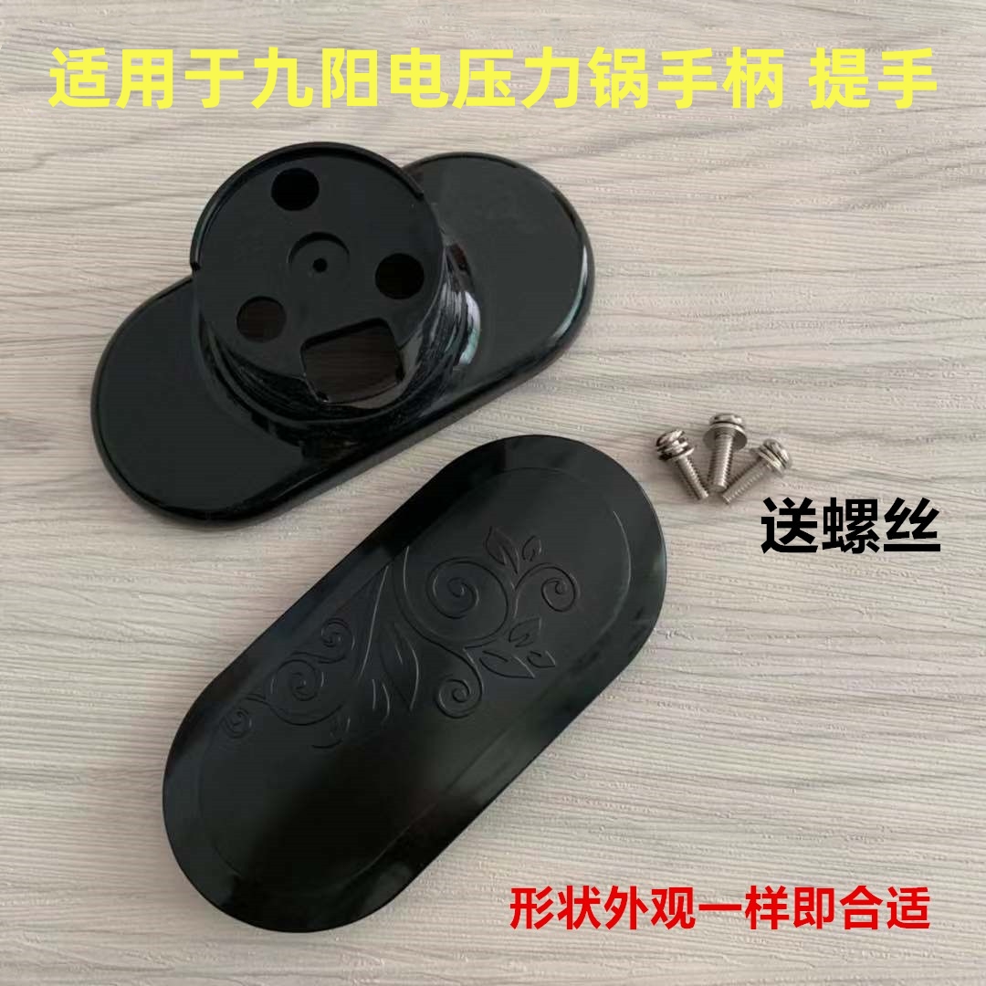 适用于九阳电压力锅手柄配件