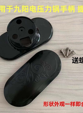 适用于九阳电压力锅手柄配件JYY-50YL2/50YJ9/50YS23煲盖上盖把手