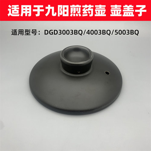 适用于九阳煎药壶盖子配件