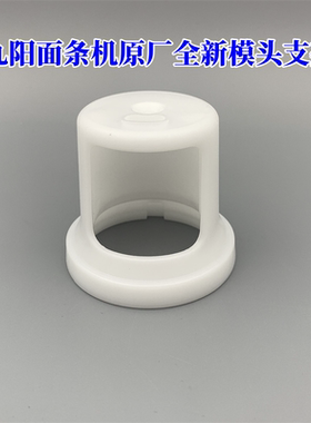 适用于九阳面条机JYN-W3/M6-M602全新模头支架配件模头盖子白色