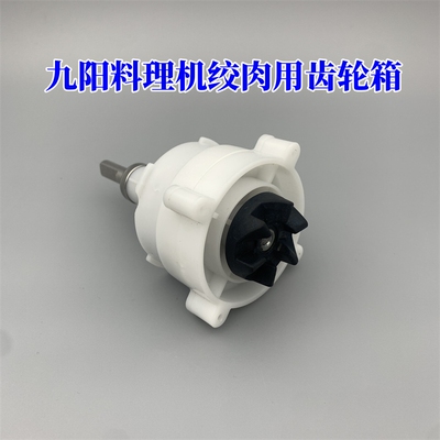 九阳料理机原厂配件齿轮箱组件