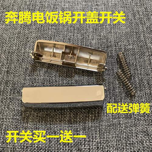 适用于奔腾电饭煲配件FN303\FN403\FN503开盖按钮开盖开关按键扣