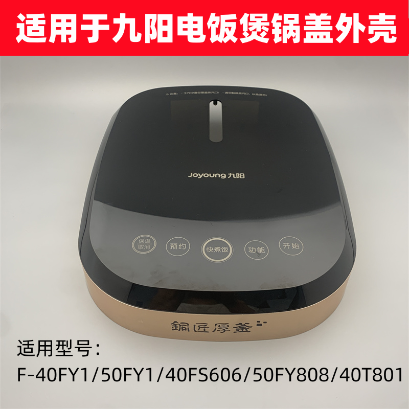 适用于九阳电饭煲面盖配件F-40FY1/50FY1/40FS606/FY808上盖外壳 大家电 其他大家电配件 原图主图