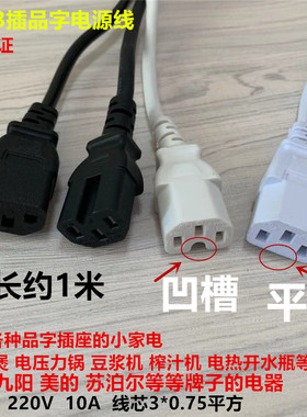 适用于九阳豆浆机电源线插头美的电饭煲电源线苏泊尔压力锅电线