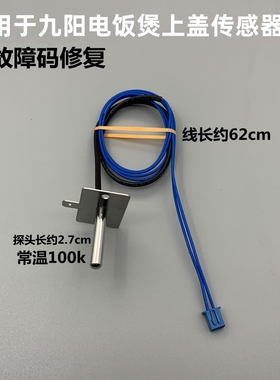 适用于九阳电饭锅煲40FE05/40FE08/50FE09/30FS10上盖传感器测温3