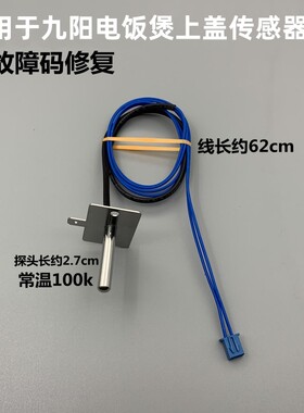 适用于九阳电饭煲上盖传感器E3