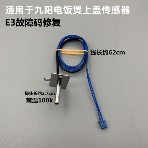 适用于九阳电饭锅煲40FE05/40FE08/50FE09/30FS10上盖传感器测温3 - 封面