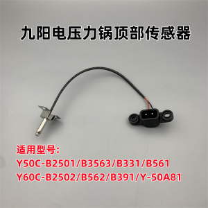 适用于九阳电压力锅Y50C-B2501/B3563/B331/B561上盖传感线测温杆