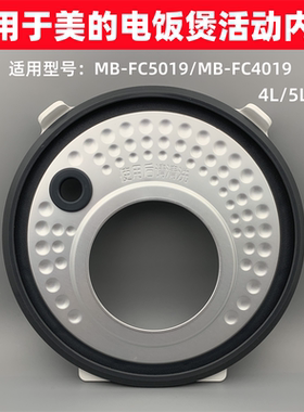 适用于美的电饭煲配件活动盖板MB-FC5019/FC4019内盖配件4/5通用
