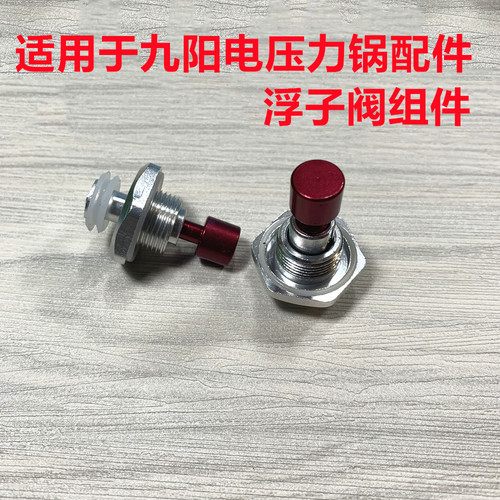 适用于九阳电压力锅配件浮子阀