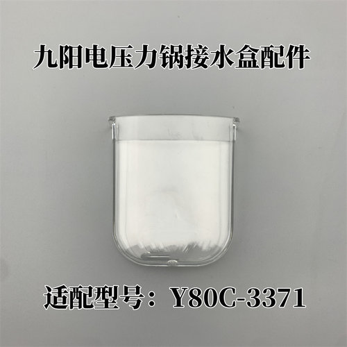 原装正品九阳电压力锅接水盒