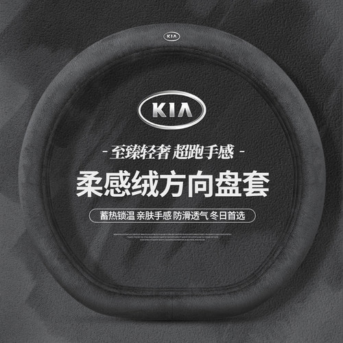 起亚方向盘套冬季新K5k3智跑福瑞迪k2kx3焕驰傲跑kx5奕跑毛绒把套