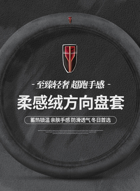 红旗方向盘套H5/H7/H9/HS7/HS5/E-HS9/HS3冬季保暖短毛绒汽车把套