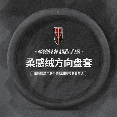 红旗方向盘套H5/H7/H9/HS7/HS5/E-HS9/HS3冬季保暖短毛绒汽车把套