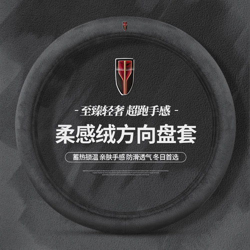 红旗方向盘套H5/H7/H9/HS7/HS5/E-HS9/HS3冬季保暖短毛绒汽车把套